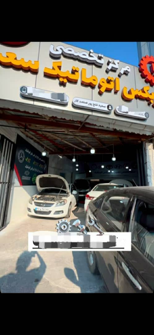 تعمیرات گیربکس اتوماتیک سعید در رشت